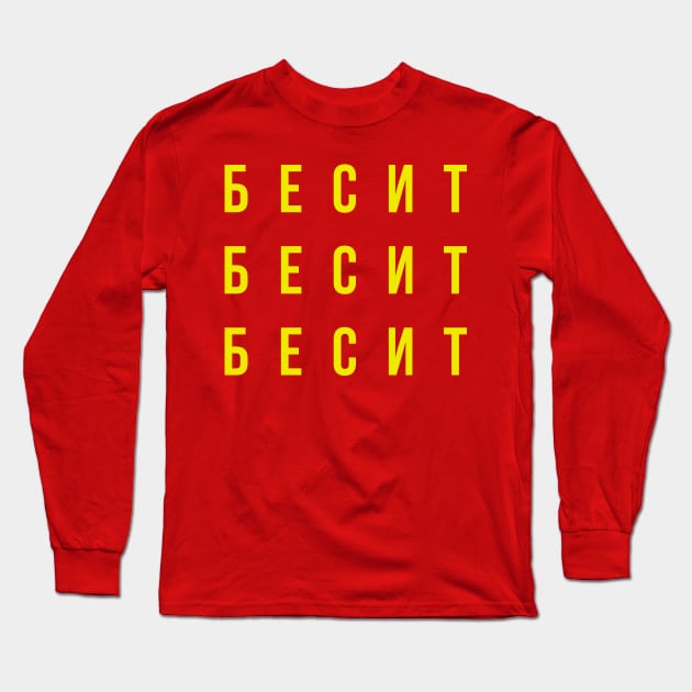 БЕСИТ (RAGE) Long Sleeve T-Shirt by n23tees